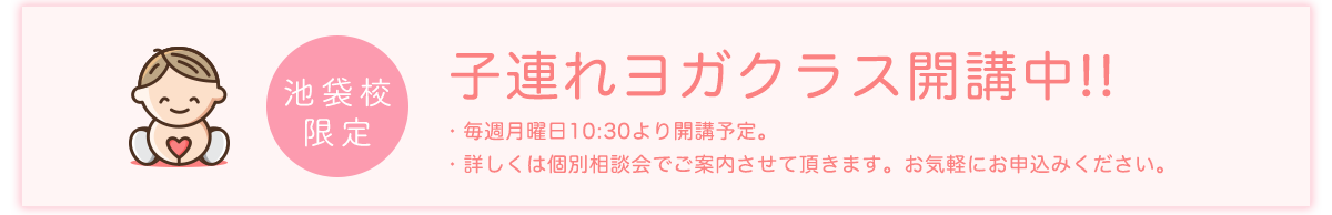 池袋校限定 子連れヨガクラス開講中!!