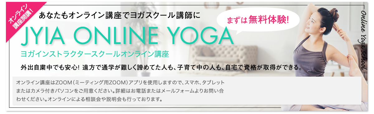 JYIA ONLINE YOGA ヨガインストラクター養成オンライン講座