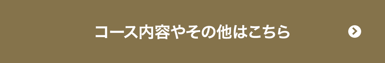 コース内容やその他はこちら