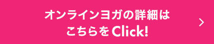 オンラインヨガの詳細はこちらをClick!