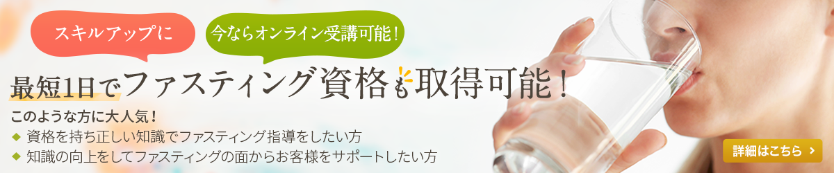 最短1日でファスティング資格取得!! 今ならオンライン受講可能！