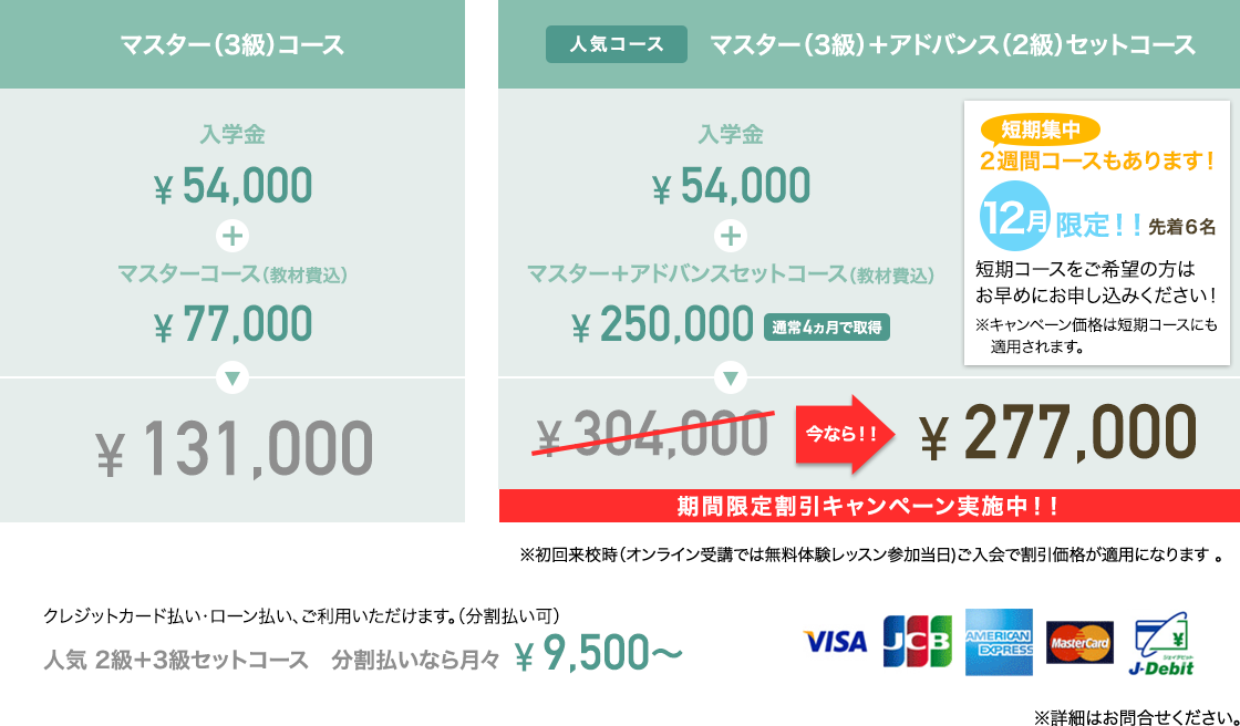 マスター（3級）コース 131,000円　マスター＋アドバンスセットコース 304,000円が277,000円に割引中