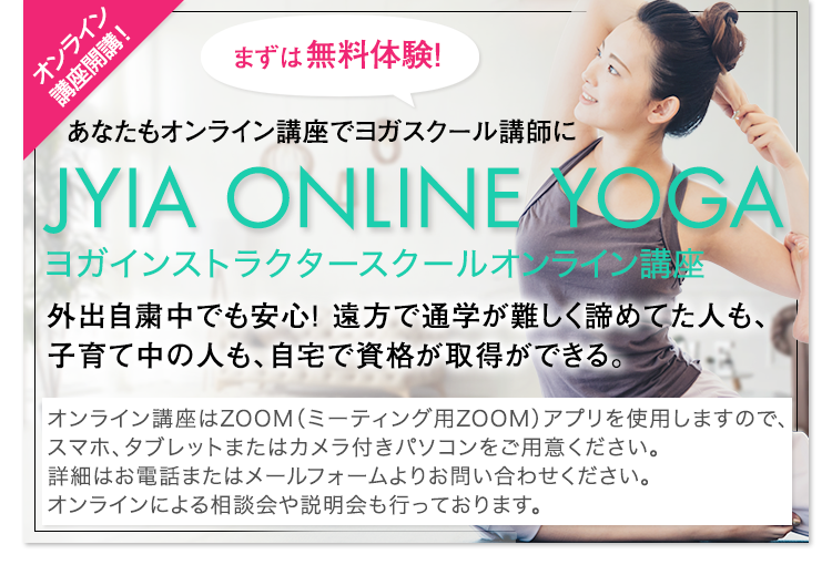 JYIA ONLINE YOGA ヨガインストラクター養成オンライン講座