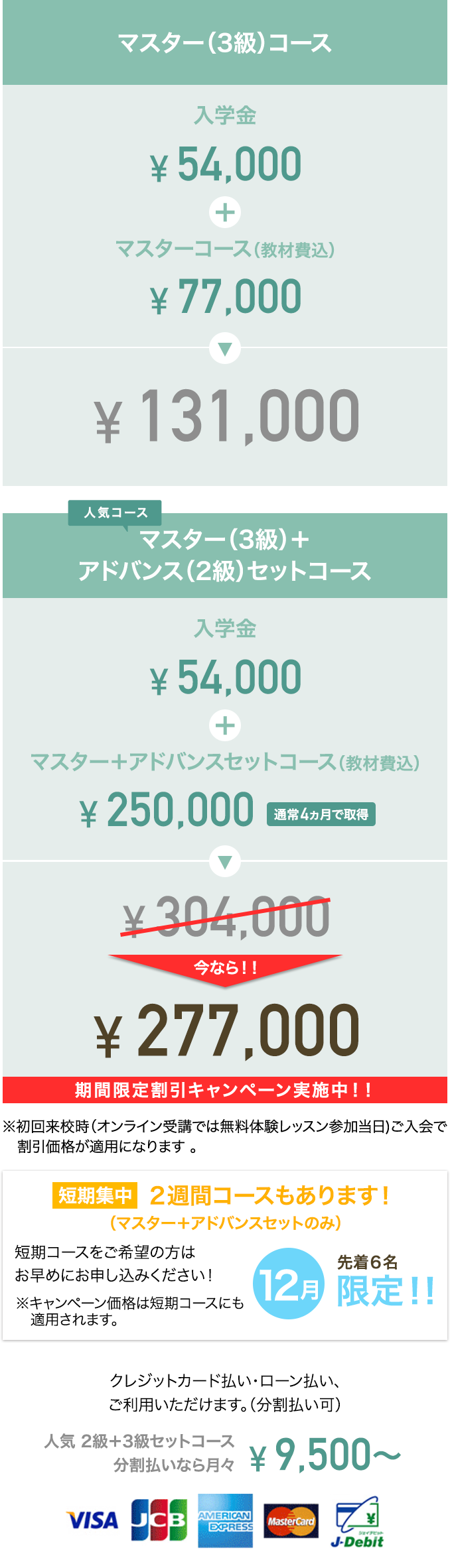 マスター（3級）コース 131,000円　マスター＋アドバンスセットコース 304,000円が277,000円に割引中