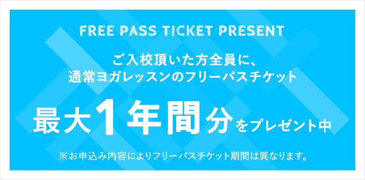 ご入校頂いた方全員に、通常ヨガレッスンのフリーパスチケット 最大1年間分をプレゼント中