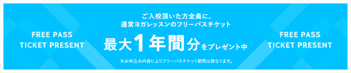 ご入校頂いた方全員に、通常ヨガレッスンのフリーパスチケット 最大1年間分をプレゼント中