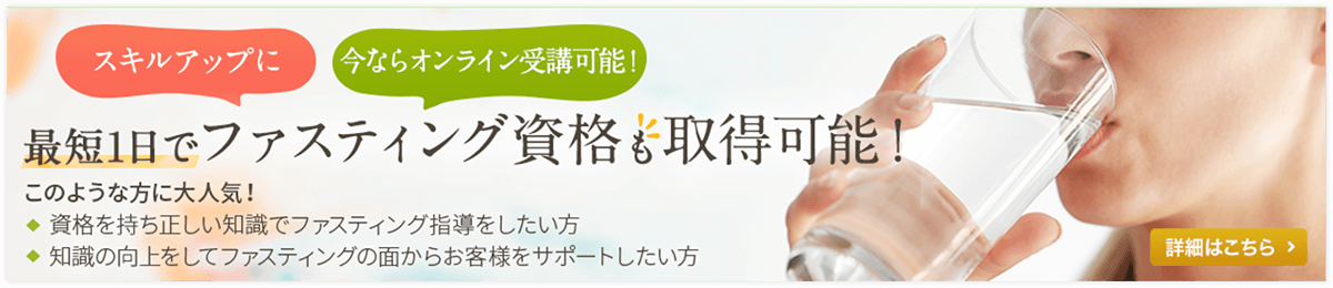 最短1日でファスティング資格も取得可能