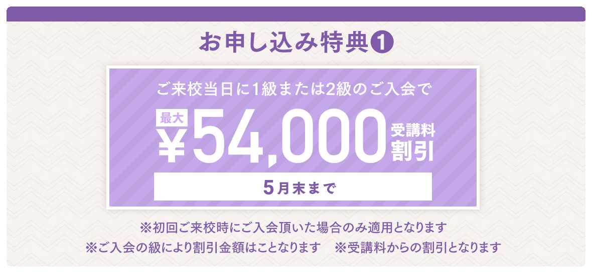 最大54,000円の受講料割引