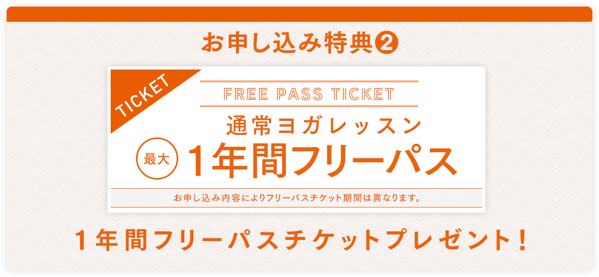 最大1年間分のヨガレッスンチケットをプレゼント