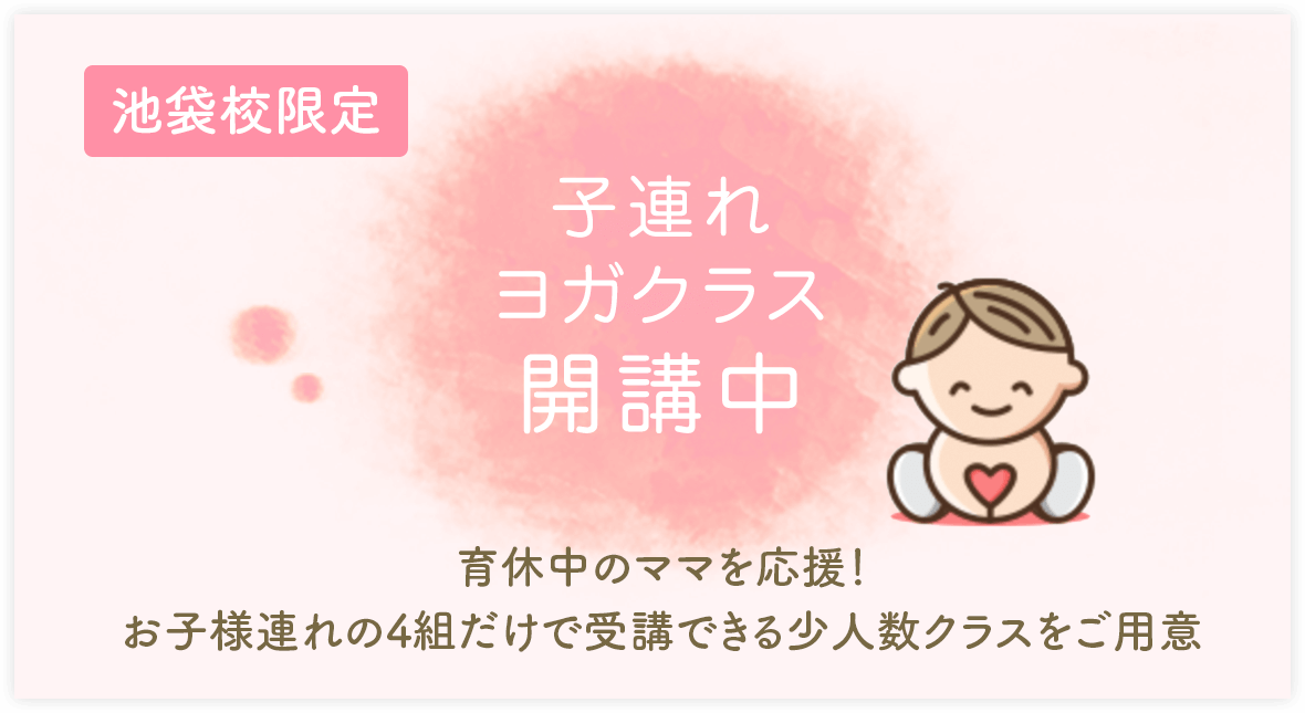 池袋駅前校限定 子連れヨガクラス開講中