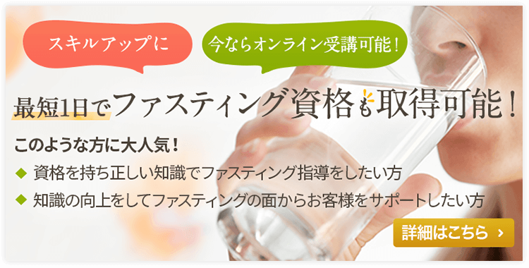 最短1日でファスティング資格も取得可能