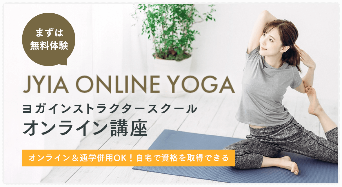 JYIA ONLINE YOGA ヨガインストラクター養成オンライン講座