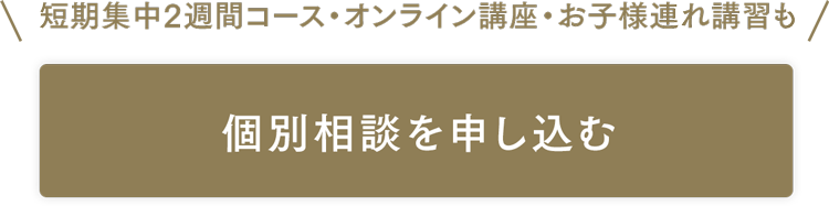 無料個別相談はこちら