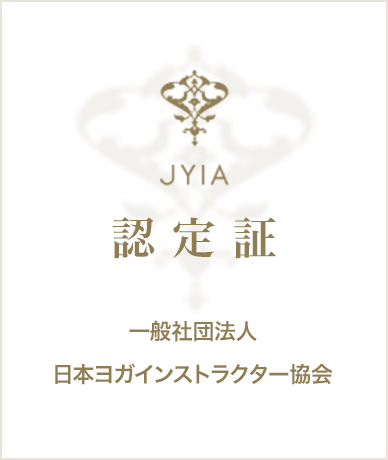 JYIA 認定証 一般社団法人 日本ヨガインストラクター協会
