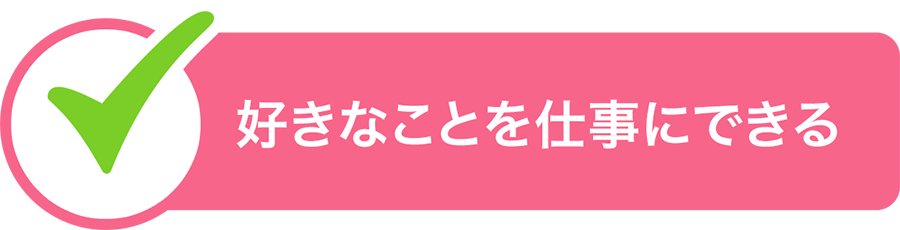 好きなことを仕事にできる