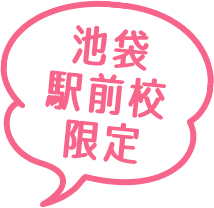 池袋駅前校限定