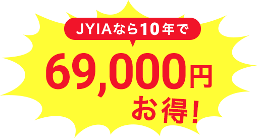 JYIAなら10年で62,000円お得