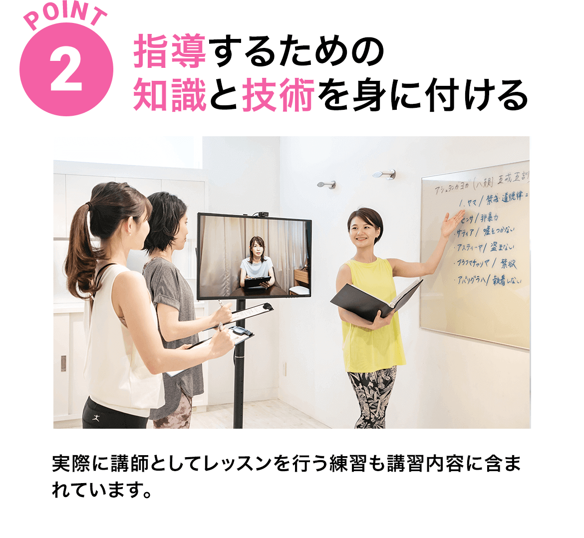 POINT2 指導するための知識と技術を身に付ける