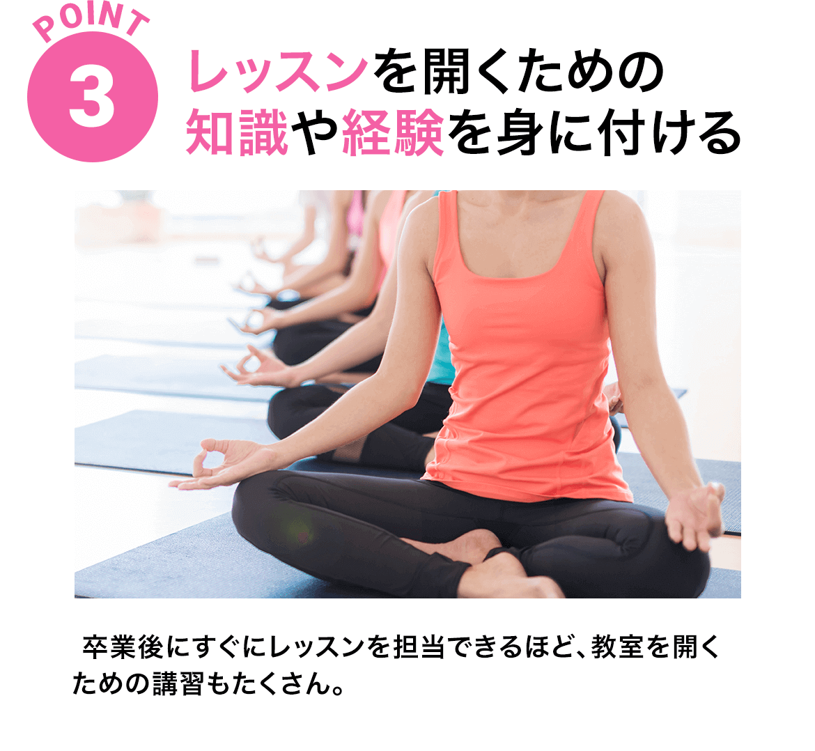 POINT3 レッスンを開くための知識や経験を身に付ける