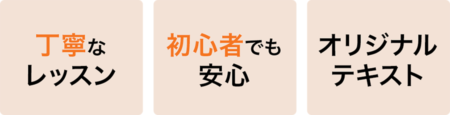 丁寧なレッスン 初心者でも安心 オリジナルテキスト