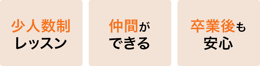 少人数制レッスン 仲間ができる 卒業後も安心