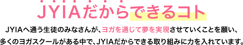 JYIAだからできるコト