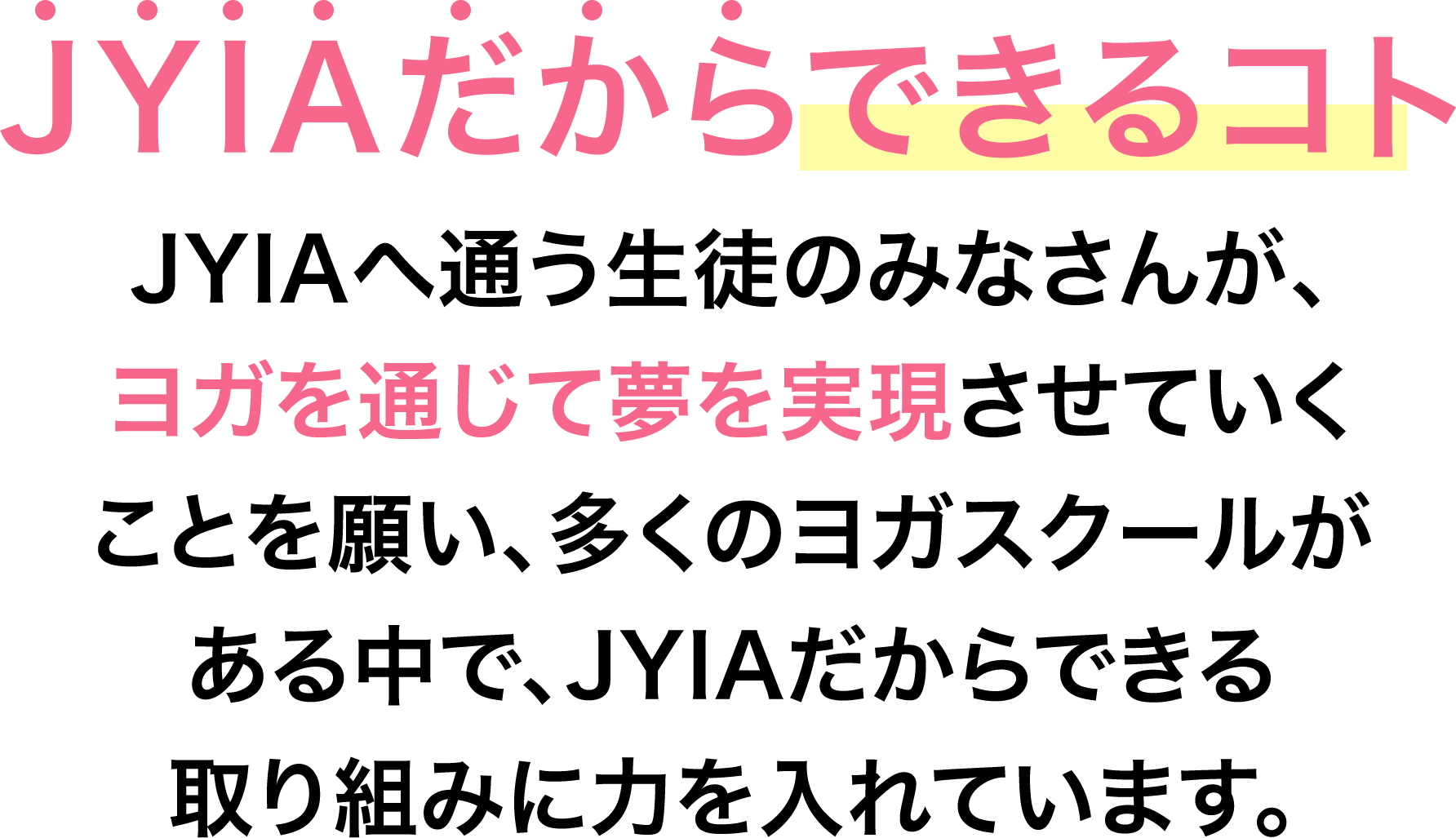 JYIAだからできるコト