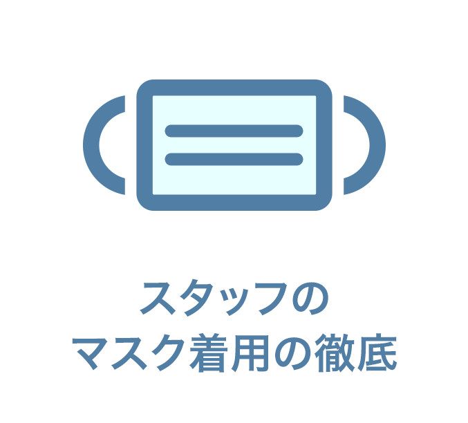 スタッフのマスク着用の徹底