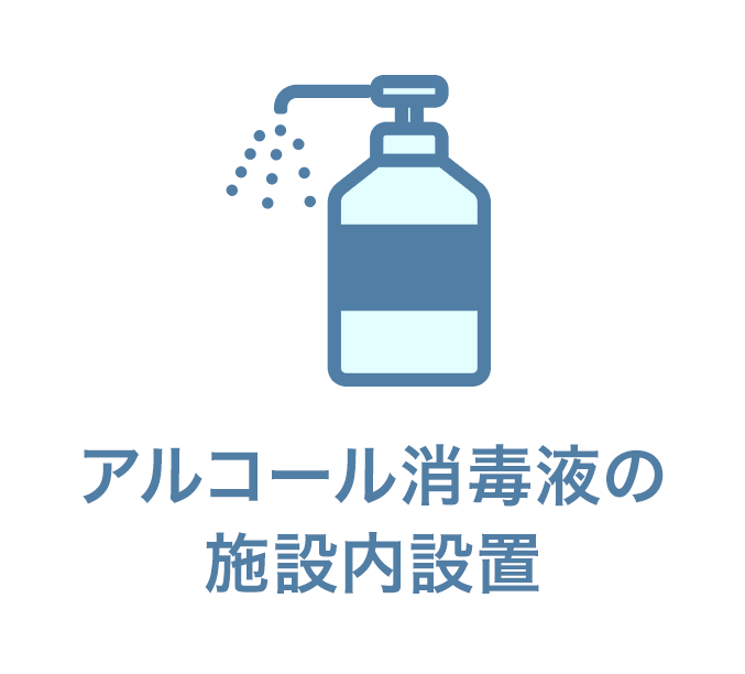 アルコール消毒液の施設内設置