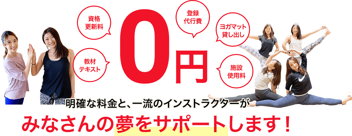 明確な料金と、一流のインストラクターがみなさんの夢をサポートします！