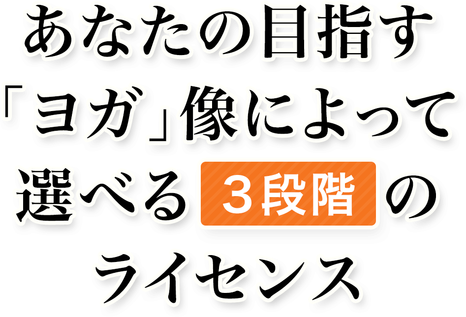 あなたの目指す「ヨガ」像によって選べる3段階のライセンス