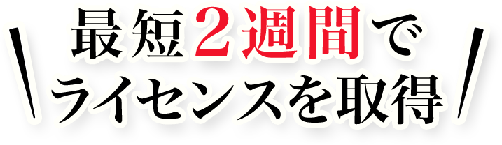 最短2週間でライセンスを取得