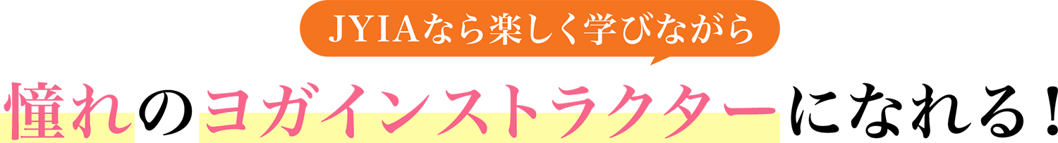 JYIAなら楽しく学びながら憧れのヨガインストラクターになれる！