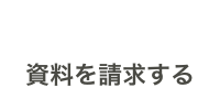 資料請求をする