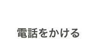 0120-70-8340 電話をかける