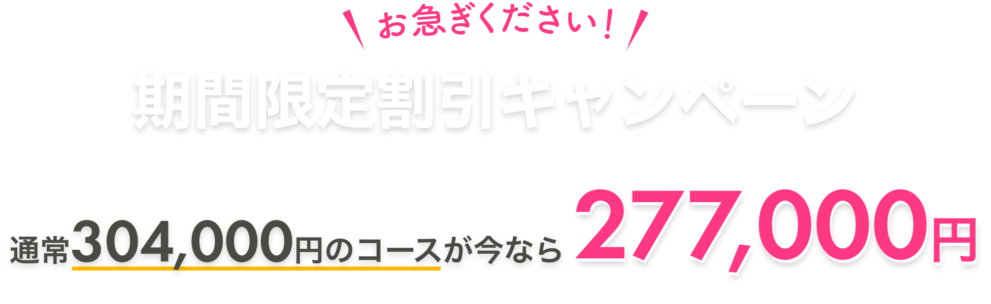 期間限定割引キャンペーン