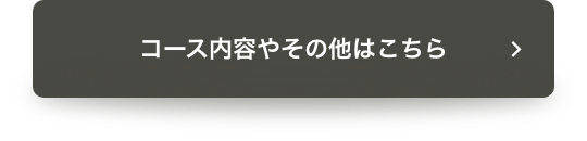 コース内容やその他はこちら