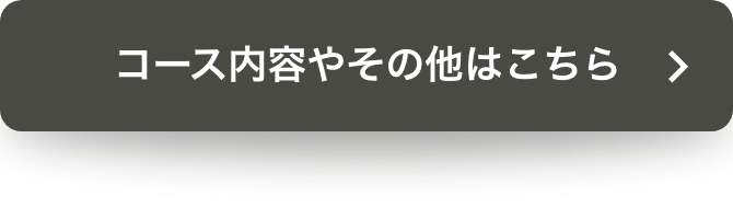 コース内容やその他はこちら