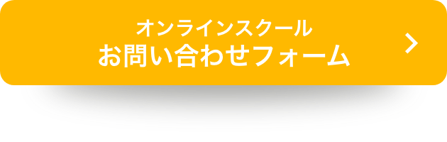 オンラインスクール お問い合わせフォーム