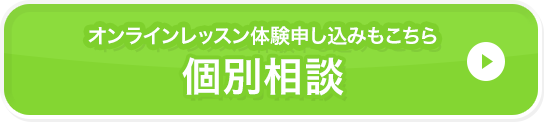 個別相談
