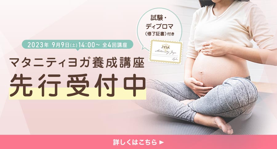 マタニティヨガ養成講座先行受付中 9月9日(土)14:00～ 全4回講座 試験・ディプロマ（修了証書）付き