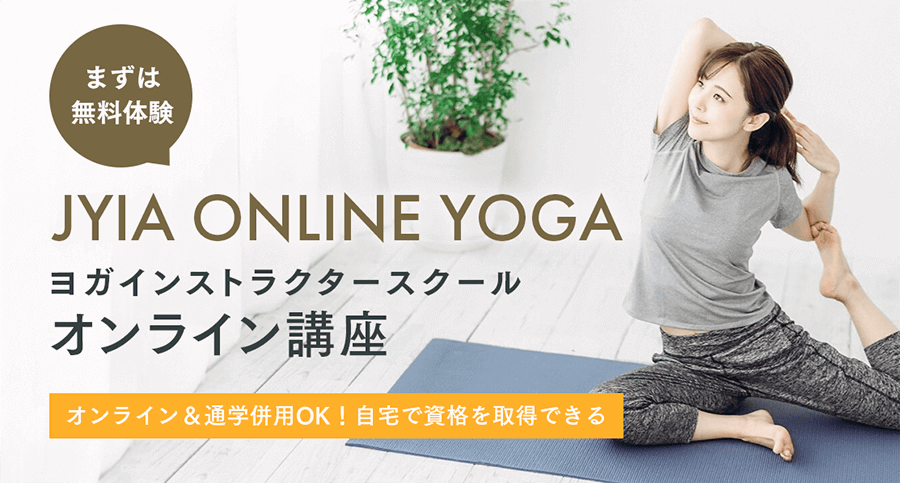 まずは無料体験 JYIA ONLINE YOGA ヨガインストラクタースクール オンライン講座 オンライン＆通学併用OK！自宅で資格を取得できる