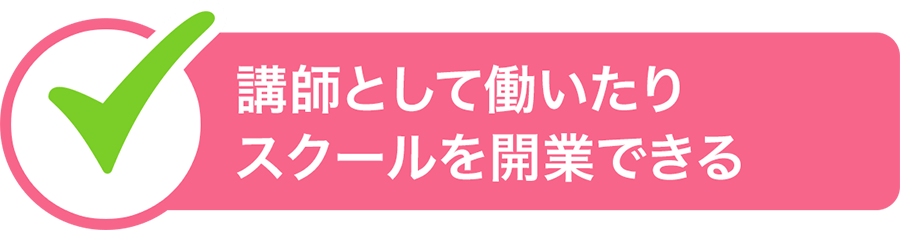 講師として働いたりスクールを開業できる