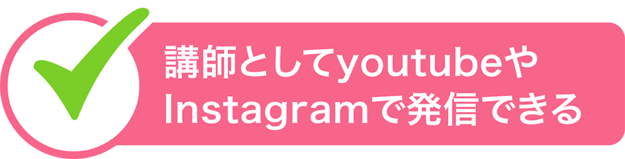 講師としてyoutubeやInstagramで発信できる