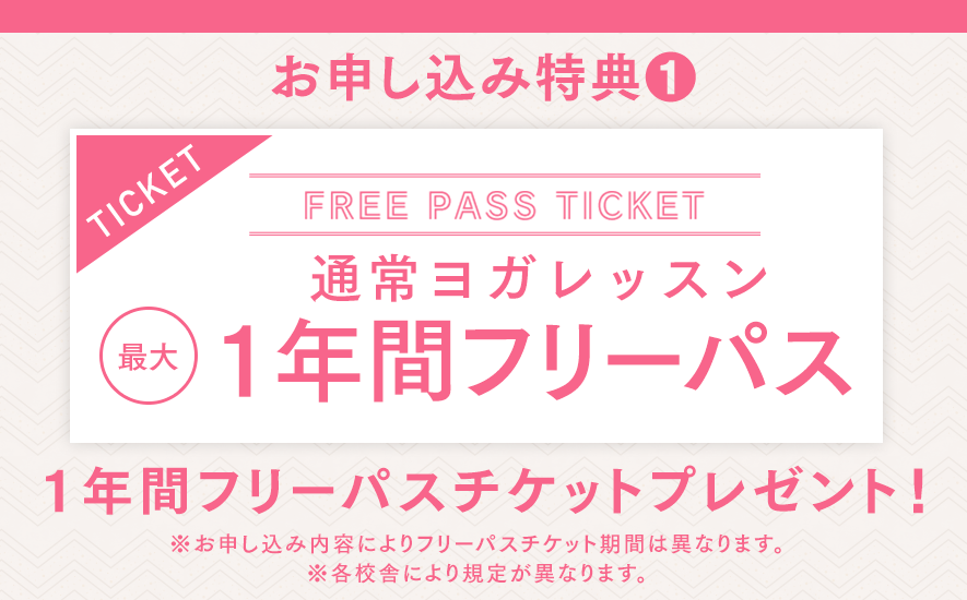 お申し込み特典1 通常ヨガレッスン 最大1年間フリーパスチケットプレゼント！