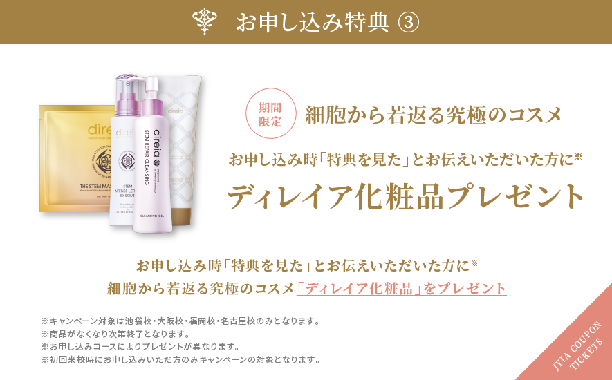 期間限定でディレイア化粧品プレゼント