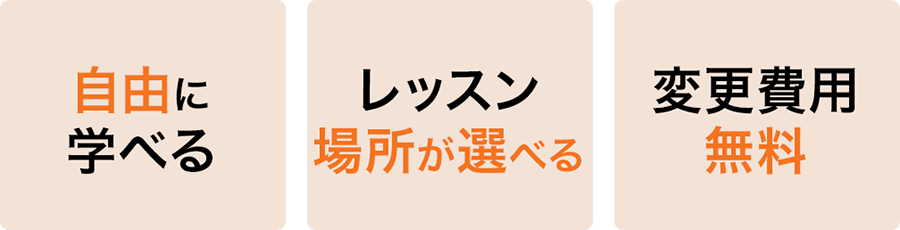 自由に学べる レッスン場所が選べる