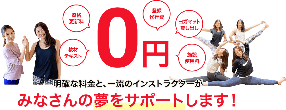 明確な料金と、一流のインストラクターがみなさんの夢をサポートします！