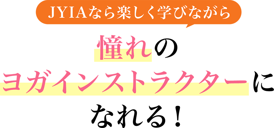 JYIAなら楽しく学びながら憧れのヨガインストラクターになれる！